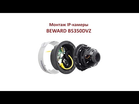 Монтаж антивандальной IP-камеры BEWARD B5350DVZ, конструкция 'камера в камере'