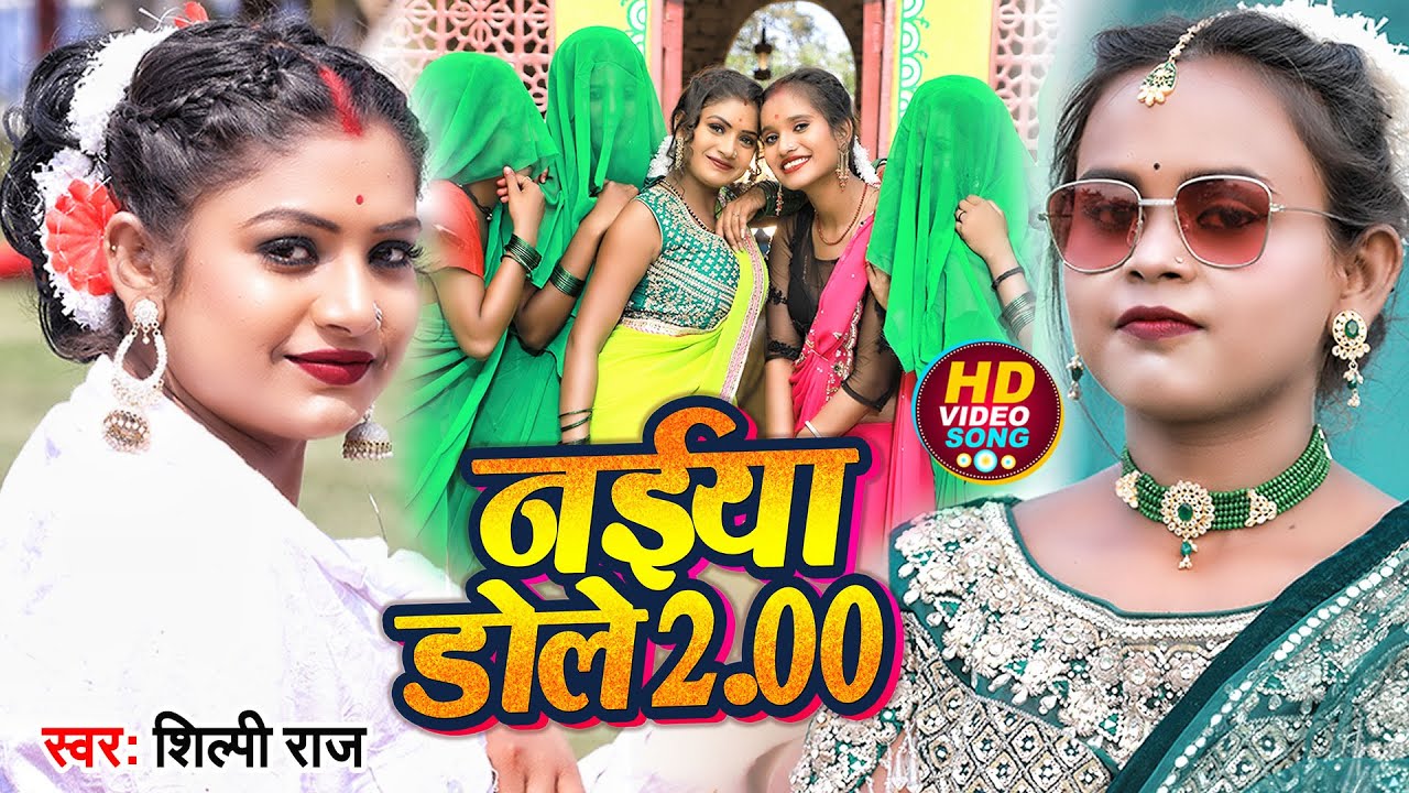 #Video | #शिल्पी राज | Ft. #Rani | नईया डोले 2 | Naiya Dole 2 | #Shilpi Raj | Bhojpuri Song adlı videoyu YouTube'da izle #Video | #शिल्पी राज | Ft. #Rani | नईया डोले 2 | Naiya Dole 2 | #Shilpi Raj | Bhojpuri Song adlı videoyu YouTube'da izle