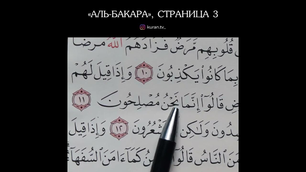Аль бакара медленное чтение. Обучение Корану. Обучение Корана в Турции. Каран стр 17.