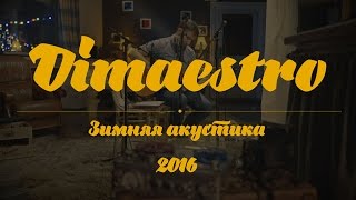 Dimaestro - Зимняя акустика под Тулой, 2015 (Backstage)