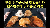 랭킹닭컴🐔러브잇 슬라이스 닭가슴살 초간단 조리법📖 Feat. 더 맛있게 즐기는 레시피 - Youtube