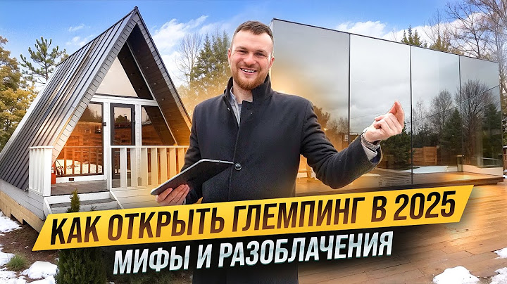 КАК ОТРЫТЬ ГЛЭМПИНГ В 2025.Сколько ПРИНОСИТ база отдыха. Разоблачения и мифы