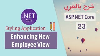 Styling Application - Enhancing New Employee View | Part 23 | ASP.NET Core شرح