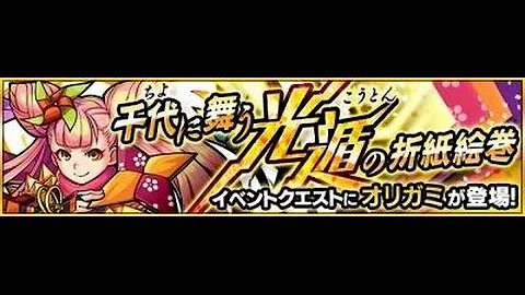 千代 に 舞う モンスト
