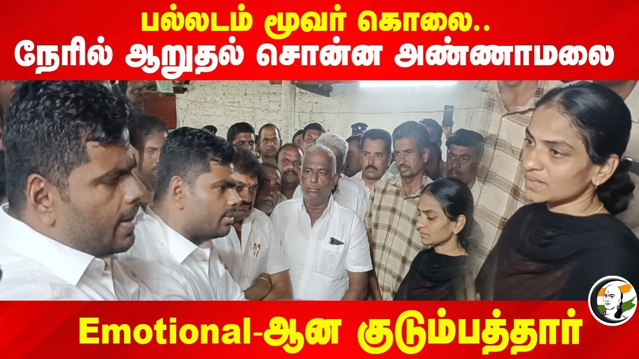 Palladam மூவர் கொலை.. நேரில் ஆறுதல் சொன்ன Annamalai! Emotional-ஆன குடும்பத்தார் | BJP | Tiruppur