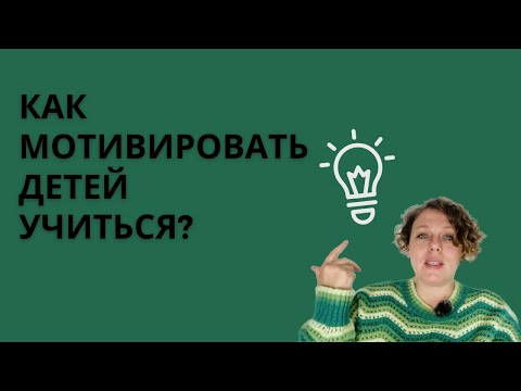 Как мотивировать детей учиться? Рекомендации педагога для детей, родителей и учителей.