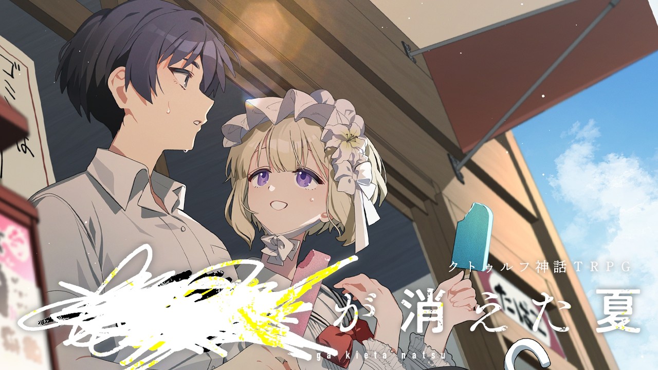 【クトゥルフ神話TRPG】████が消えた夏　#声優が消えた夏