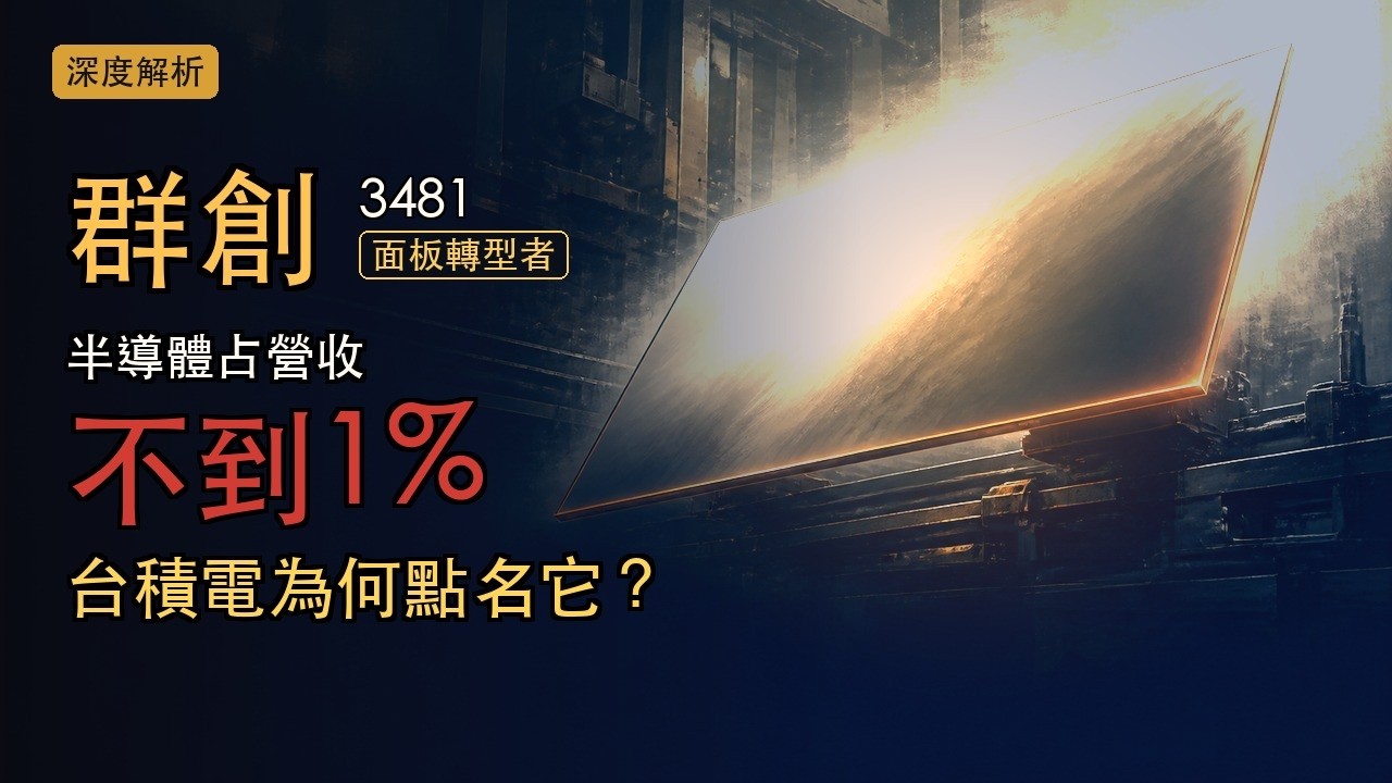 群創(3481)｜面板廠賭 AI 玻璃基板，台積電點名一起驗，它本業還在虧錢？