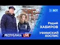 Радий Хабиров. Республика LIVE #дома. Уфимский хоспис. Февраль 2021 года