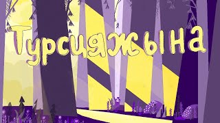 картинка: Турсцяжына 2022
