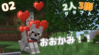 [マインクラフト]#02　拠点造りしてたらオオカミも住み着いちゃった！！[2人3脚クラフト！][カラフルピーチ][どぬく][えと]