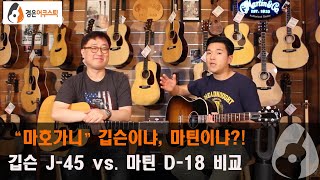 [깁슨이냐, 마틴이냐] 깁슨 J-45 vs. 마틴 D-18 리뷰