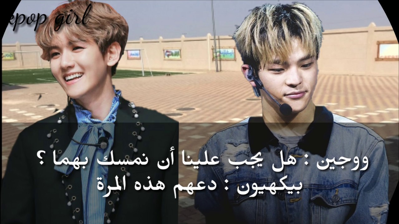 رواية بيكهيون {الحب المحرم } الحلقة 2