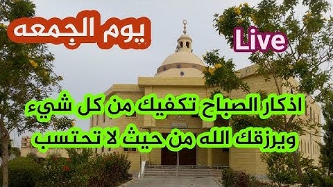 أذكار الصباح  فى يوم الجمعه بصوت هادئ💙لطرد الهم والحزن القارئ فارس حسن Adhkar Al-Sabah