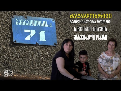 ძალადობრივი გამოსახლება გორში - სამევახშეო სისტემის მსხვერპლი ოჯახი