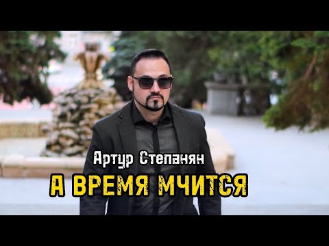 Артур Степанян - А время мчится Премьера 2024
