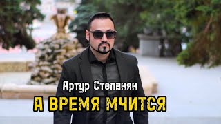 Смотреть клип Артур Степанян - А Время Мчится