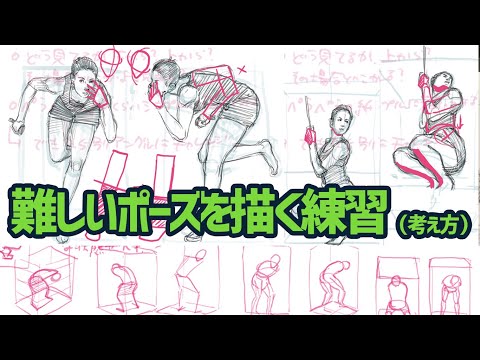 人物画 難しいポーズを描く練習 体の描き方 イラスト上達 絵が上手くなる Youtube