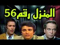 السهرة البوليسية الرائعة المنزل رقم56 