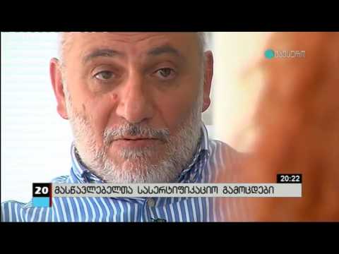 მაია კობახიძე(Maia Kobakhidze) პედაგოგთა სასერთიფიკაციო გამოცდების შედეგებზე მსჯელობს