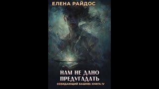 15. НАМ НЕ ДАНО ПРЕДУГАДАТЬ - Книга 4 - Главы 28-29 - Елена Райдос