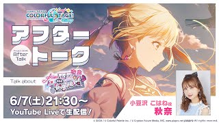 プロセカアフタートーク Aim higher and higher！編