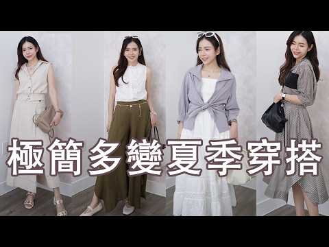 最耐看的極簡穿搭👍 用簡約單品穿出精緻與女人味，日常隨意穿也能精緻美 | Celine C琳