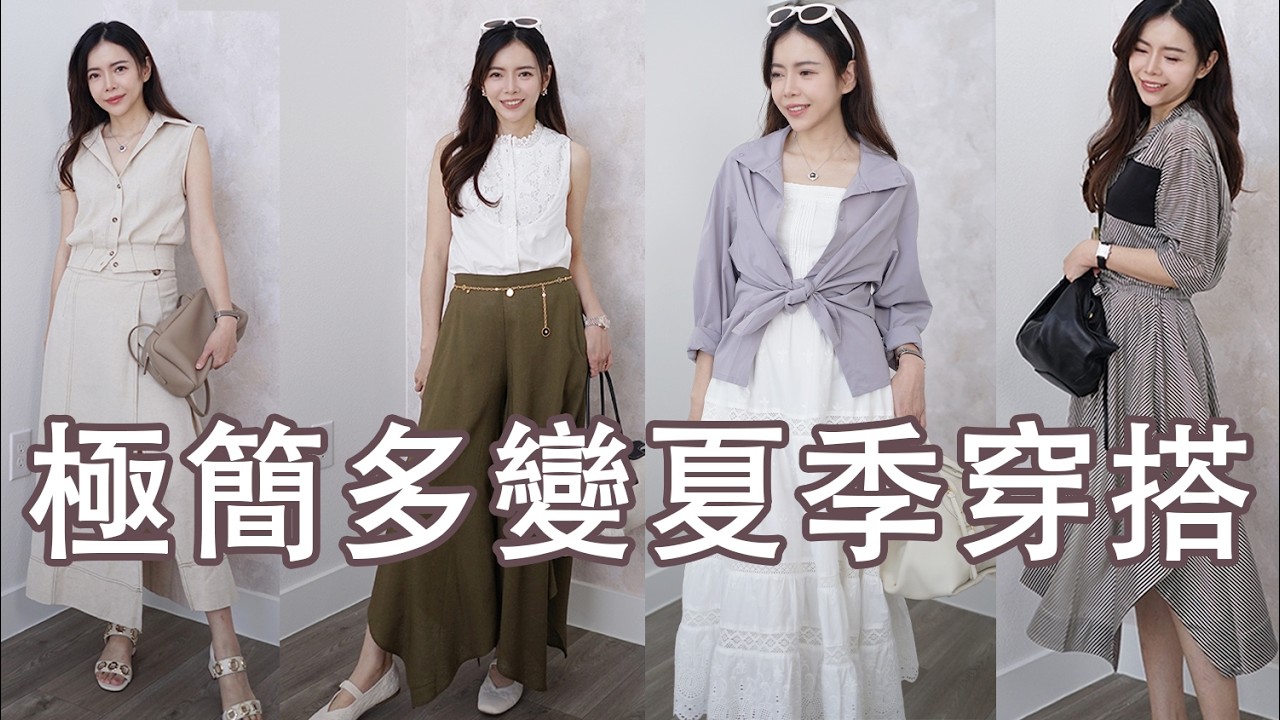 最耐看的極簡穿搭👍 用簡約單品穿出精緻與女人味，日常隨意穿也能精緻美 | Celine C琳 縮圖