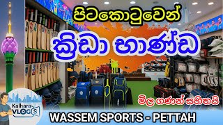 මෙච්චර අඩුවට ක්‍රීඩා භාණ්ඩ ගන්න යමුද පිටකොටුවෙන් | sports items shops #pettah #sportsitems #colombo screenshot 2