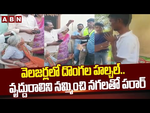 వెలజర్లలో దొంగల హల్చల్..వృద్దురాలిని నమ్మించి నగలతో పరార్ | Thieves Halchal in Shadnagar | ABN - ABNTELUGUTV