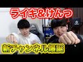 【2人実況】ライキ&けんつで新チャンネル開設しました👏