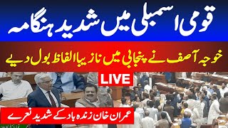 PTI protest During Khawaja Asif speech in National assembly | Live news | Breaking news