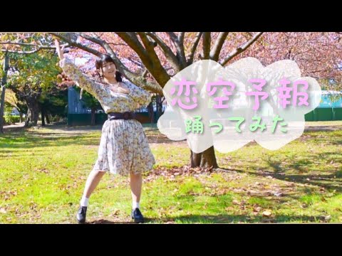【teamCattleya】恋空予報【踊ってみた】