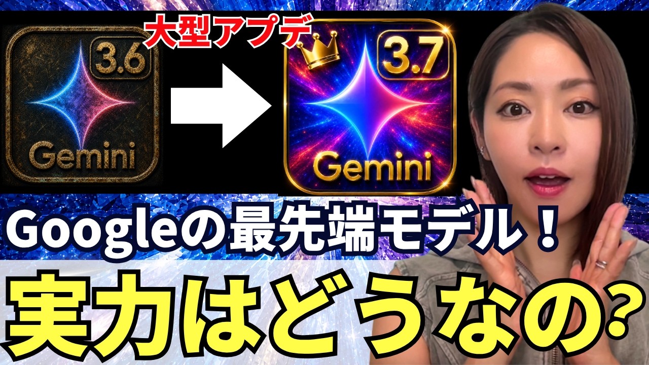 【アプデ‼️】Google最新AI「Gemini 3.7」リリース!徹底解説します!(vs GPT5.6 Sol vs ChatGPT無料版)
