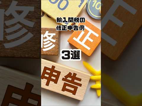 輸入関税の修正申告例３選 #雑学 #貿易 #解説