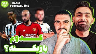 بی سوالی فوتبالی! قسمت پونزدهم #رادیوفوتبال با @zifootball