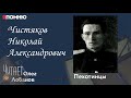 Чистяков Николай Александрович. Проект "Я помню" Артема Драбкина. Пехотинцы.