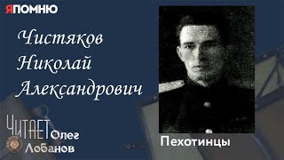 Чистяков Николай Александрович. Проект \
