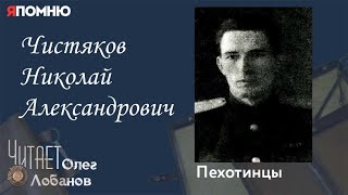 Чистяков Николай Александрович. Проект 