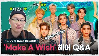 퍼스널 컬러 참고하나요? 수가 많으면 못 봐주는 멤버도 있나요? [내주제에 Ep.10 l NCT U Make A Wish Hair Behind]