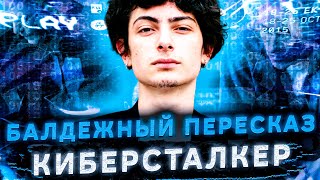 Балдежный Пересказ КИБЕРСТАЛКЕР — 1 СЕЗОН (Stalk)