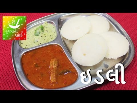 idli---ઈડલી-|-recipes-in-gujarati-[-gujarati-language]-|-gujarati-rasoi