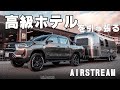 【４Kエアストリーム紹介】高級ホテルを引っ張るハイラックス　エアストリームジャパン代理店でＲＶパークを経営する「THE A TEAM」