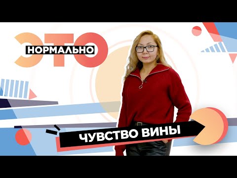 Как формируется чувство вины и что поможет избавиться от него? | Это нормально (2024)