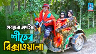 তারছেরা ভাদাইমার নতুন কৌতুক | শীতের রিক্সাওয়ালা | Siter Riksha Wala | Tarchera Vadaima New Koutuk