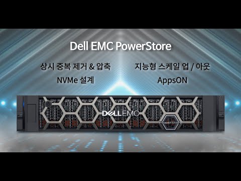 스토리지의 성장은 어디까지 인가? 스토리지 신제품 Dell EMC PowerStore (ft. AppsON, VMware, NVMe 설계, 머신 러닝)