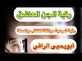 الرقية الفت اكة والمهلكة والقاضية على المس العاشق وتفجير ع ق د ه أبو يحيى الراقي 