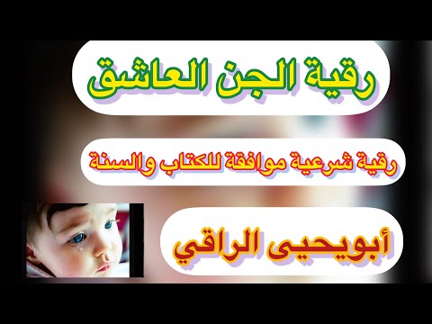الرقية الفت اكة والمهلكة والقاضية على المس العاشق وتفجير ع ق د ه أبو يحيى الراقي