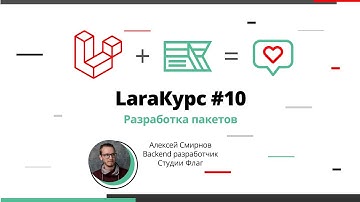 LaraКурс #10. Разработка пакетов