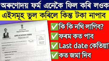 Orunodoi 3.0 form fill up process // how to fill up orunodoi 3.0 form
